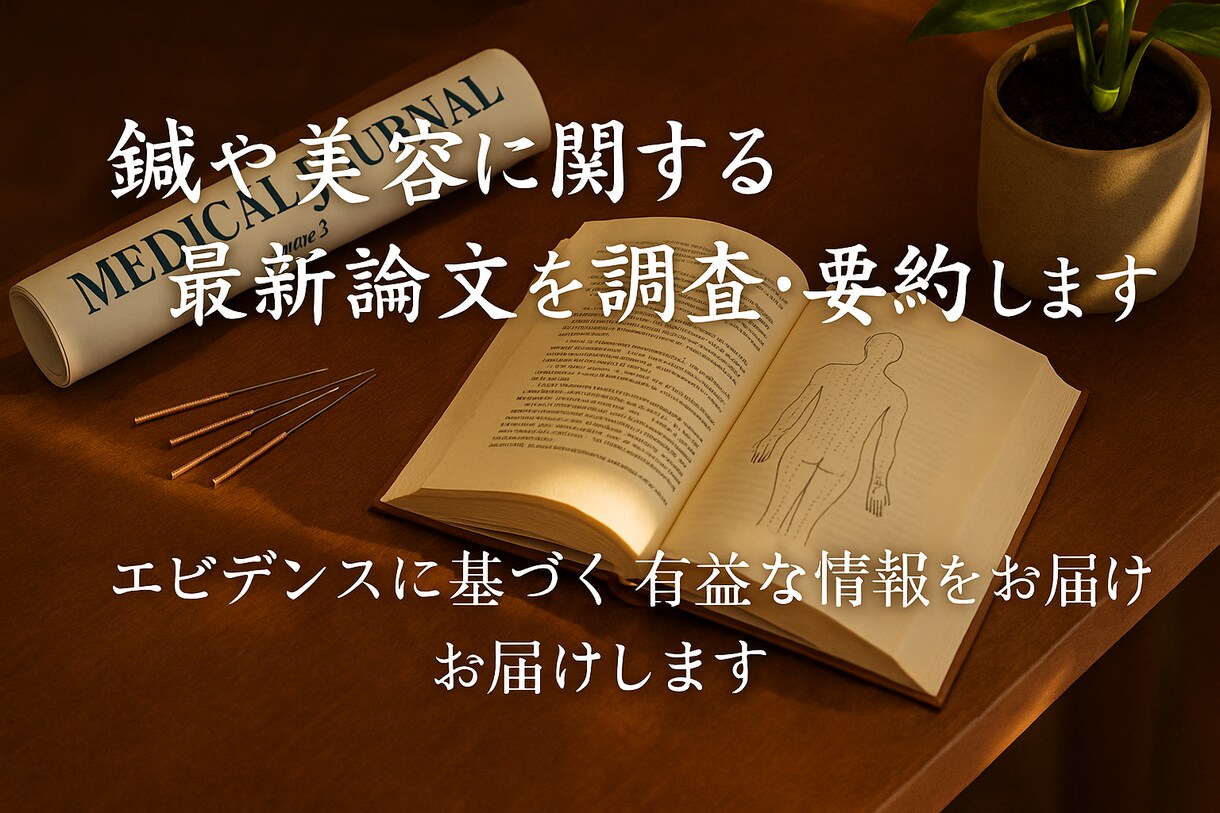 鍼や美容に関する最新論文を調査・要約します 忙しいあなたに代わって、最新の知見をコンパクトに要約します イメージ1