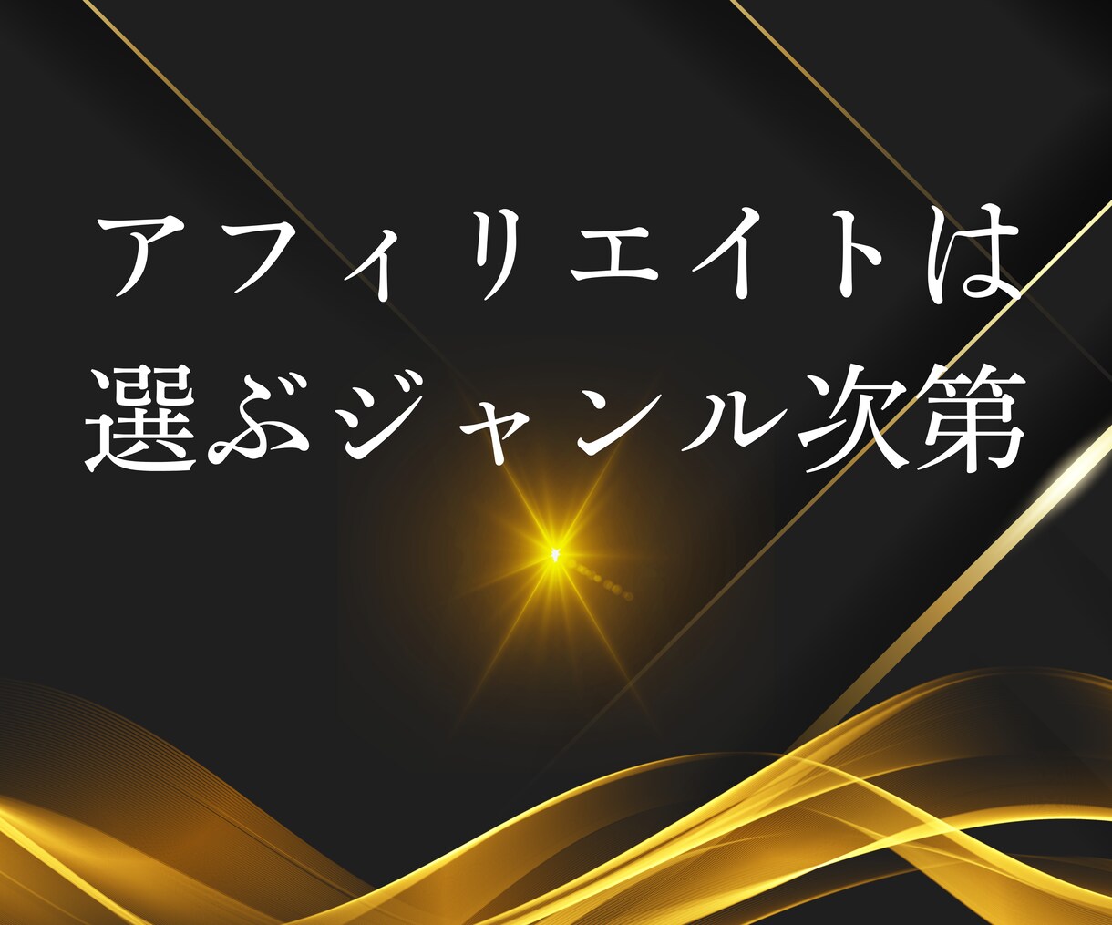 革新的最速で結果を求めるアフィリエイト教えます 手法とジャンル次第！0→1を達成して稼ぐ感覚を掴む イメージ2