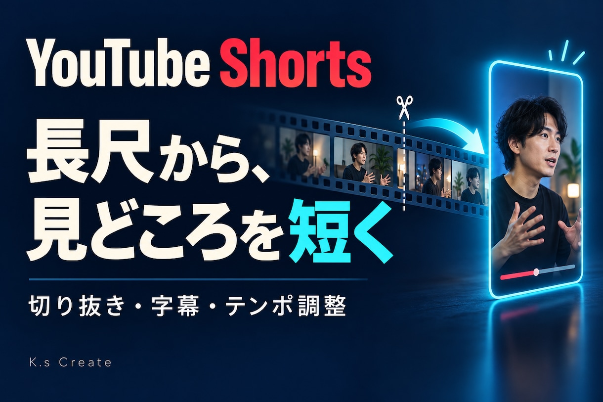 長尺動画を見やすいShortsに編集します 指定箇所の切り抜きから字幕・縦型化まで対応 イメージ2