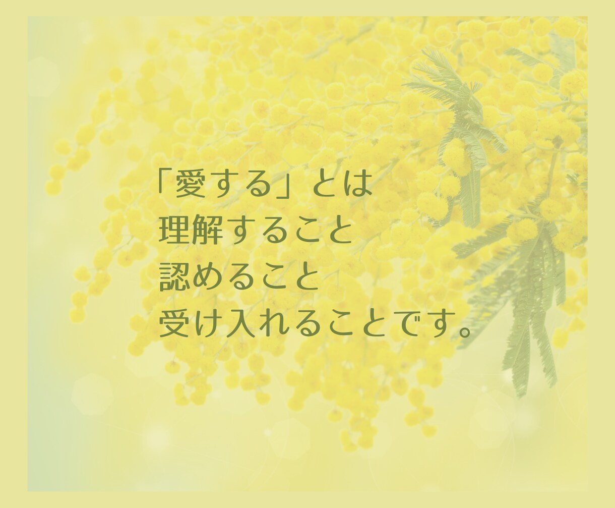 何だか辛いあなたへ。心のお悩みお聴きします 【自分を愛する相談所】人間関係・仕事・恋愛・人生全般のお悩み イメージ5