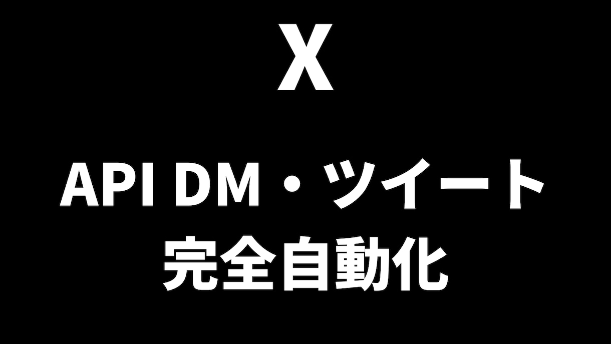 APIを使用してDMやツイートなどを自動化します X(Twitter)の運用を自動化したい方へ イメージ1