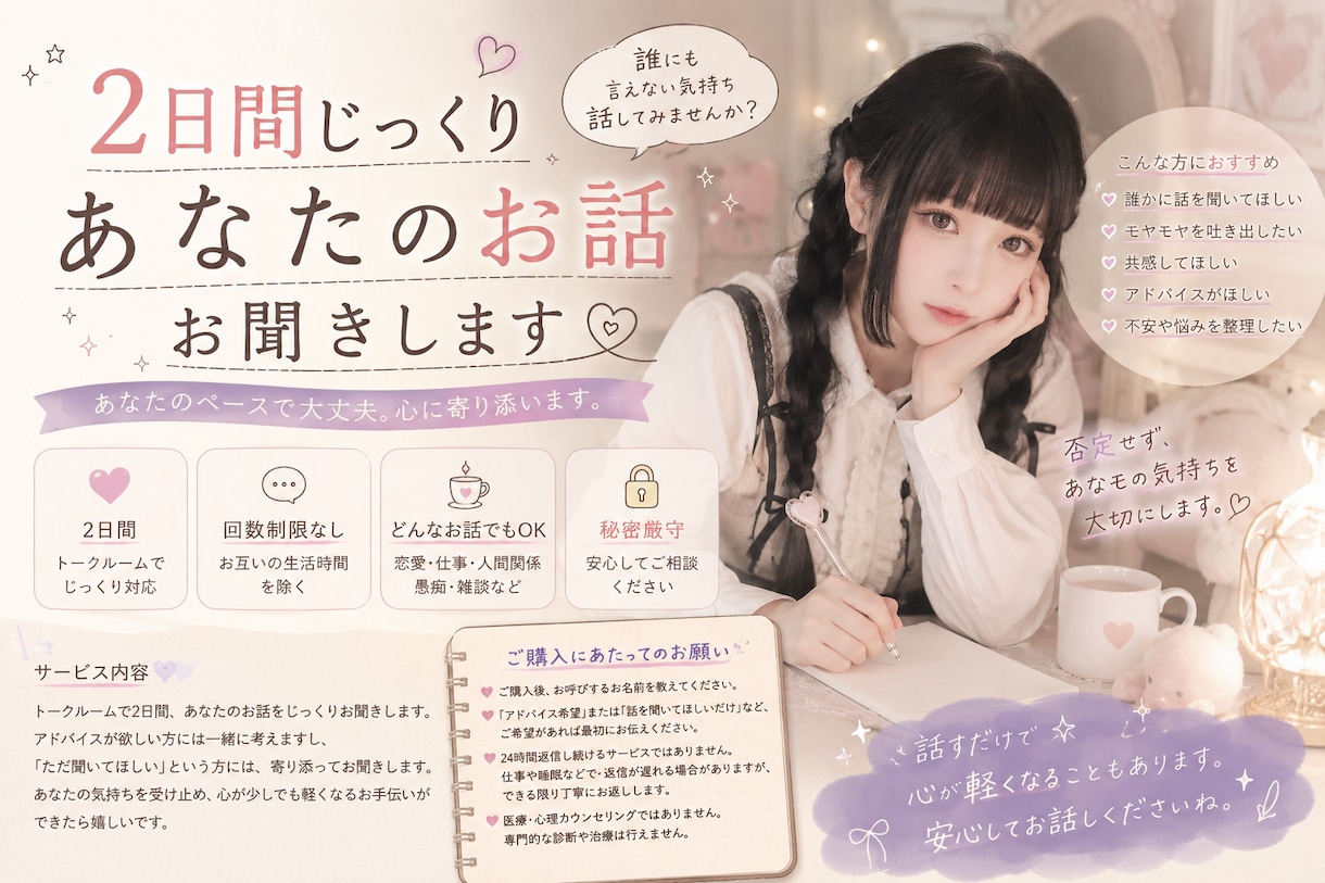 2日間あなたのお話じっくり聞きます あなたのペースで大丈夫。返信しながら2日間寄り添います イメージ1