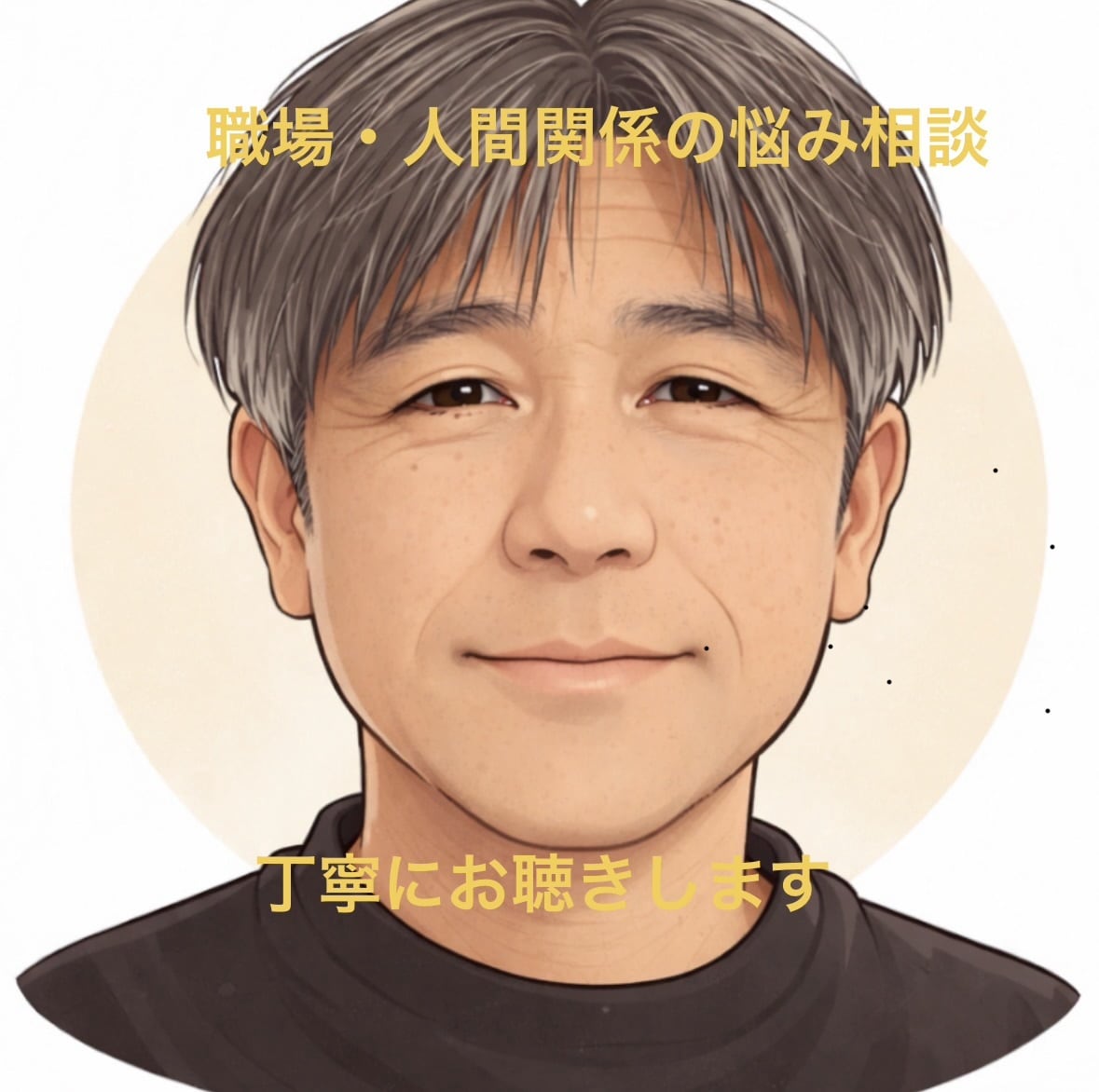 職場・人間関係の悩みを丁寧にお聴きします 一人で抱え込まず、安心してお話しください。 イメージ1