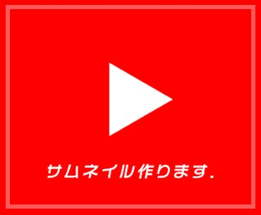1枚〜YouTube動画等のサムネイルを作ります サムネイルでお困りの方、私がお手伝いします（納期3日程度） イメージ1