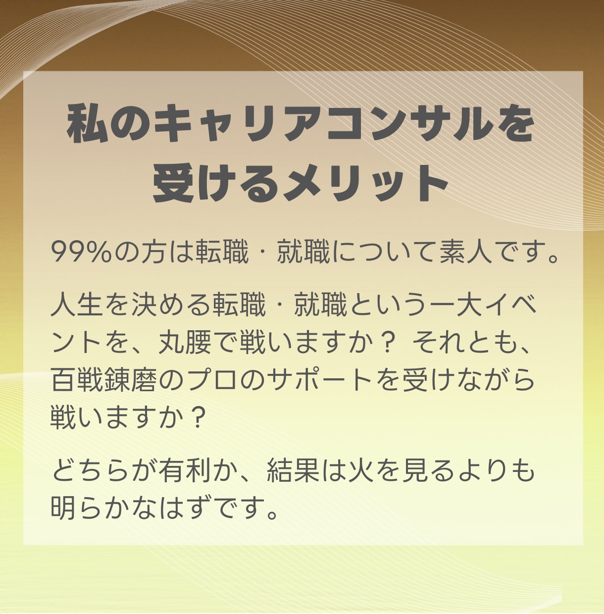 ちょっと待って！あなたの転職活動、間違ってます 人事がコンサル＋応募書類添削★失敗できない転職を安心サポート イメージ7
