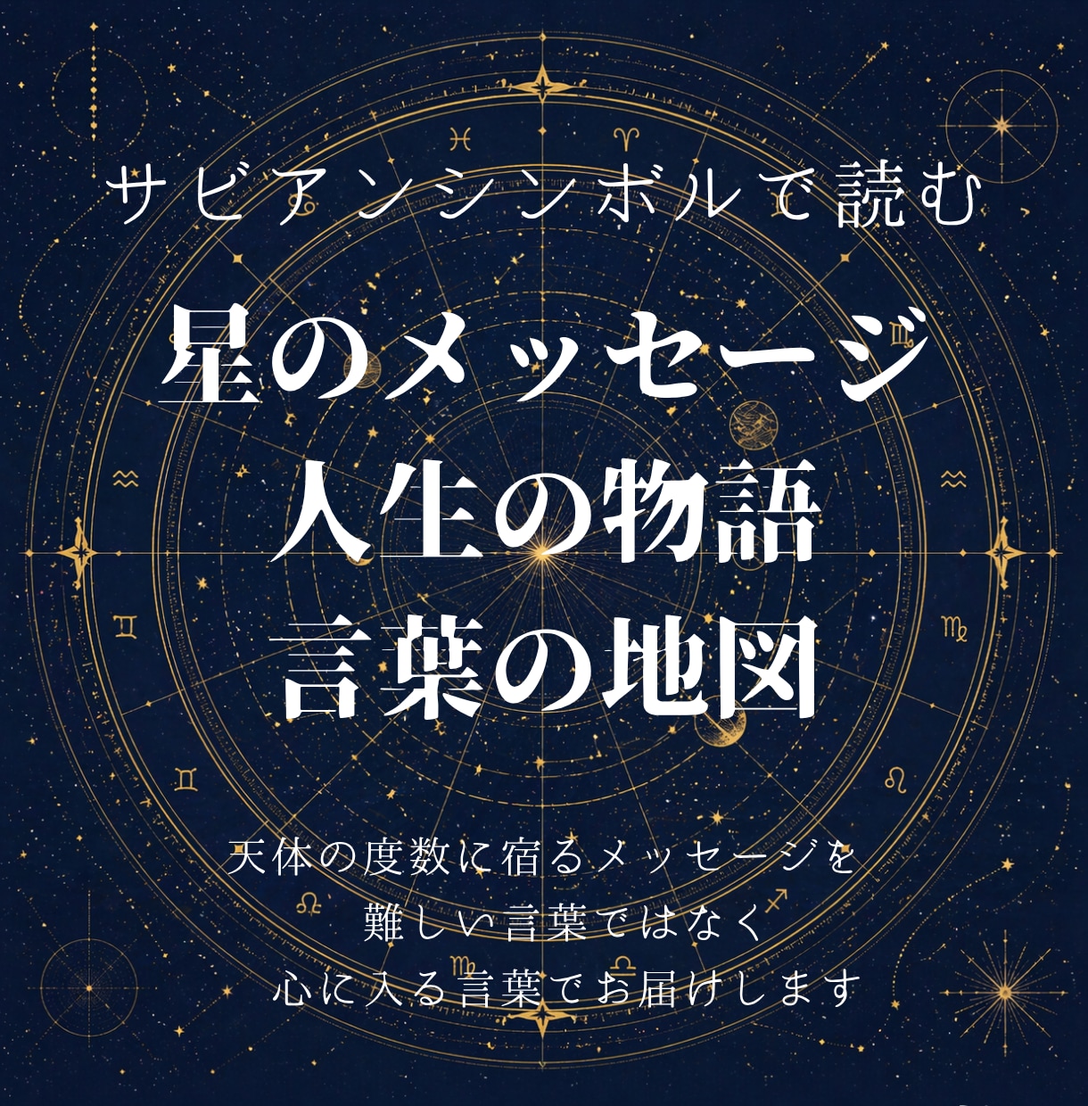 転換期の迷いを、サビアンで「次の一歩」に整えます 迷いの理由と、進む方向を、星の度数から読み解きます イメージ5