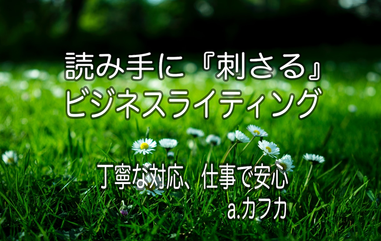 読み手の心に『刺さる』文章ライティング致します 時代が求める最先端の文章ライティングをお届け　a.カフカ イメージ2