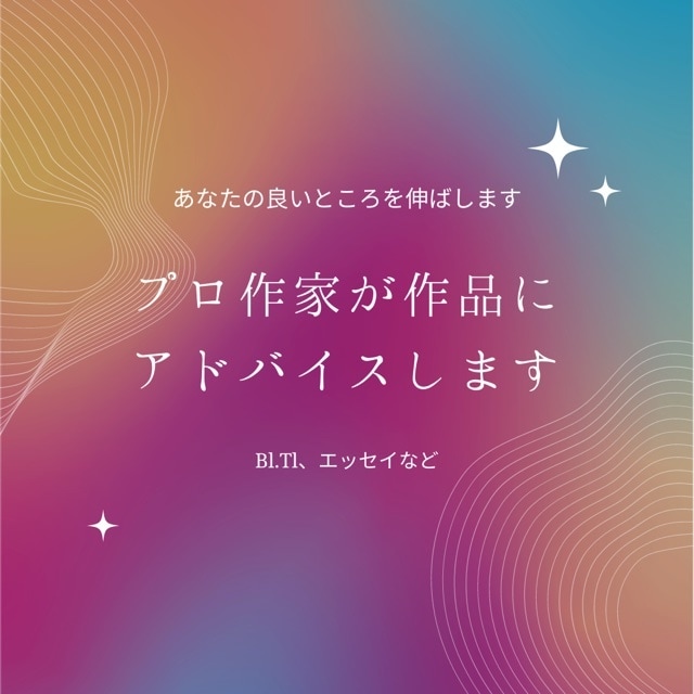 プロ作家があなたの作品にアドバイスします BL、TL、ライトノベル、エッセイ、未完成作品OK イメージ1