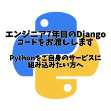 エンジニア7年目のDjangoコードをお渡しします Pythonをご自身のサービスに組み込みたい方へ イメージ1