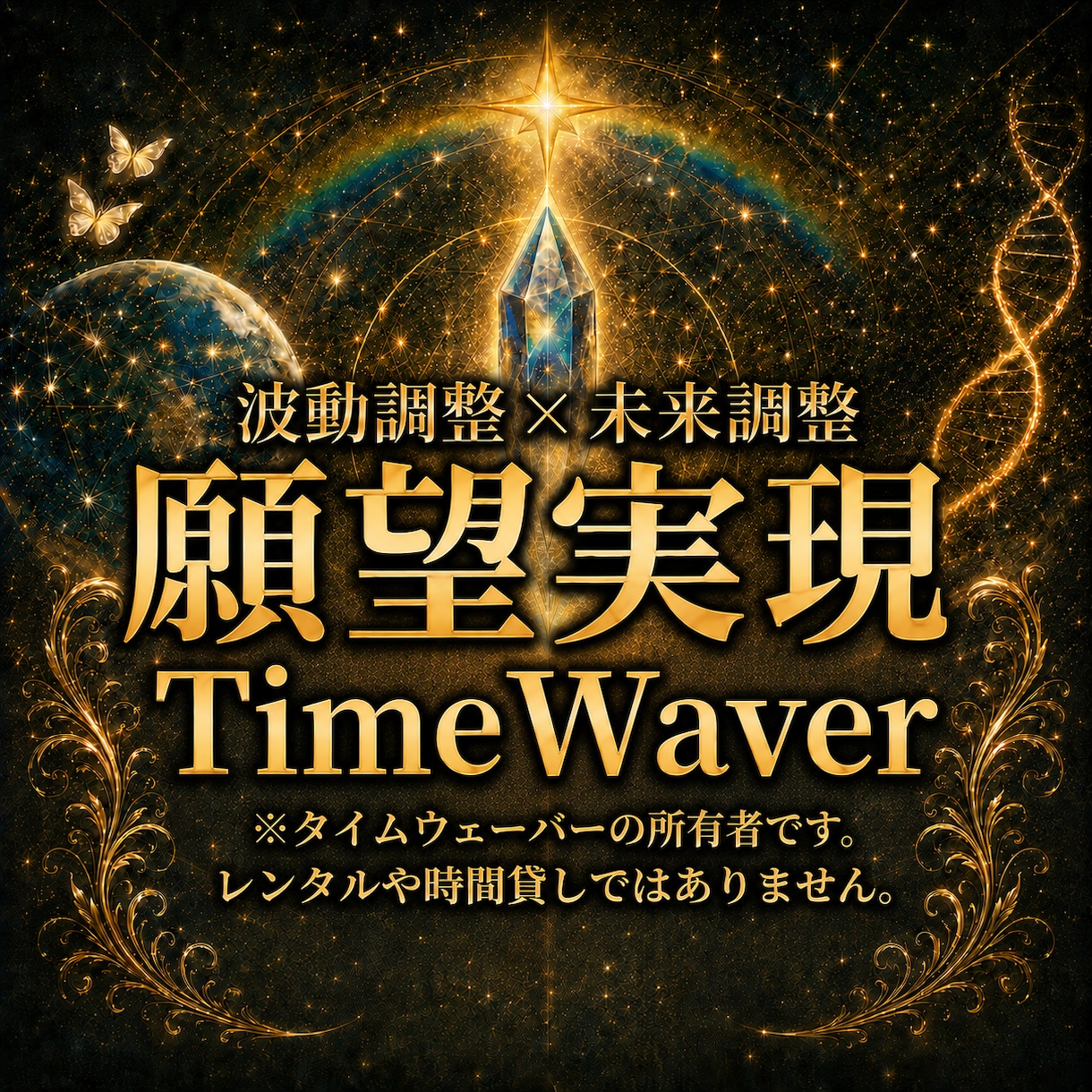 タイムウェーバーの波動調整でお悩みを解決します 最新未来波動調整のTimeWaverで幸せになってください。 イメージ1