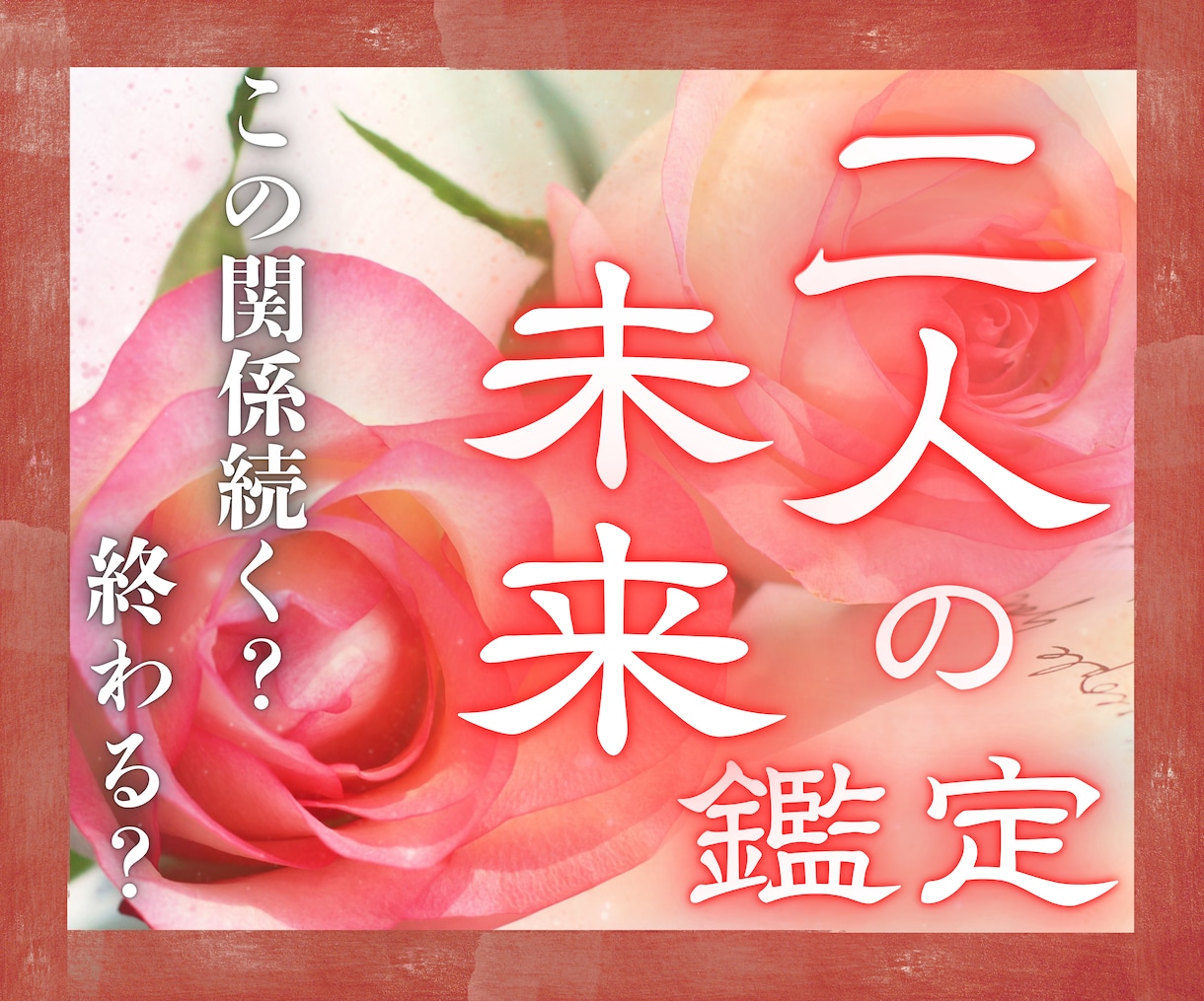 24h以内鑑定｜二人の関係の未来をみます 富士の御神気で滞りを浄化し、ふたりが迎える未来を明かします イメージ1