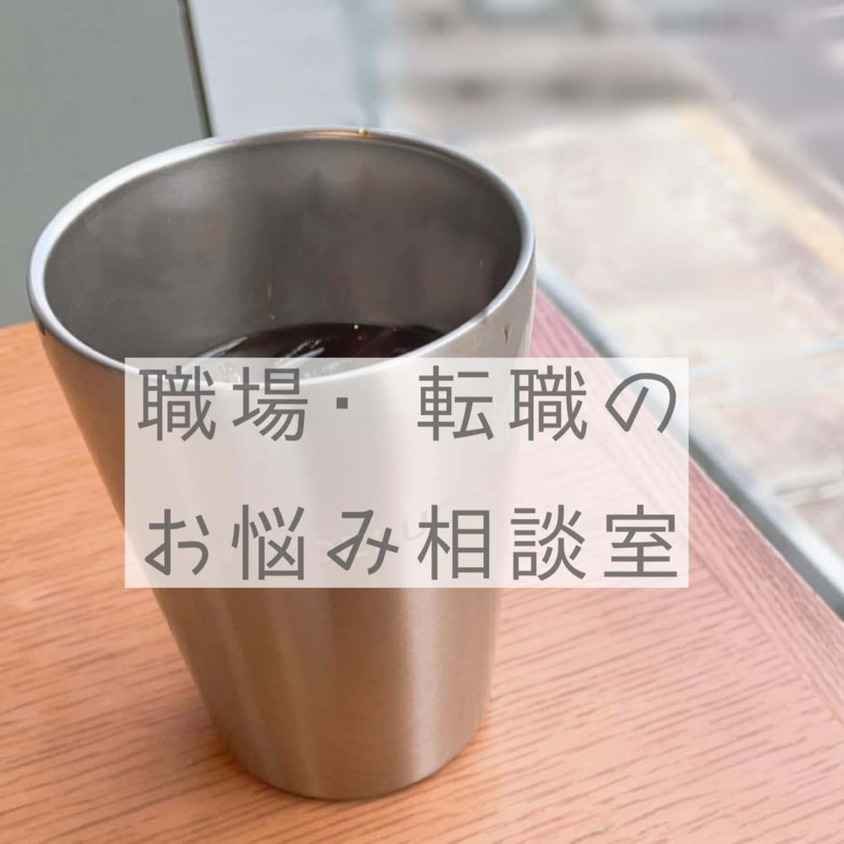 職場・転職のお悩みに寄り添います 職場環境整備・転職経験者がお話をお聞きします！ イメージ1