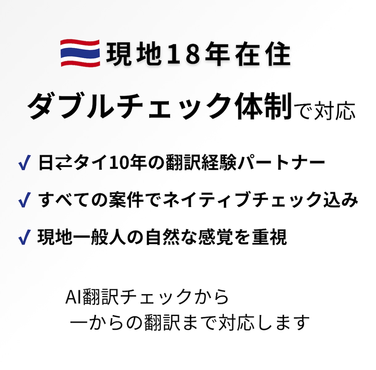 ネイティブチェック込みでタイ語翻訳します 現地18年在住｜一般タイ人の感覚で自然な表現へ イメージ2
