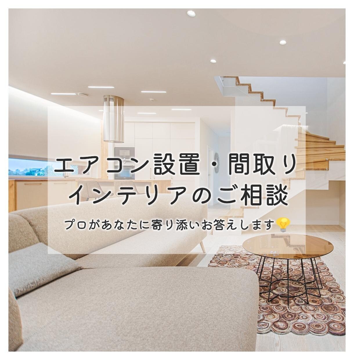 エアコン設置アドバイスと間取のご相談全般を承ります 空調業界経験20年以上のベテラン（夫）がアドバイスいたします イメージ1