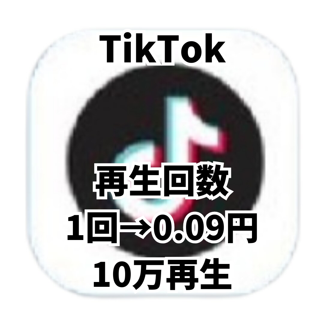 人気インフルエンサーに近づくお手伝いします TikTok 再生回数10万回 イメージ1