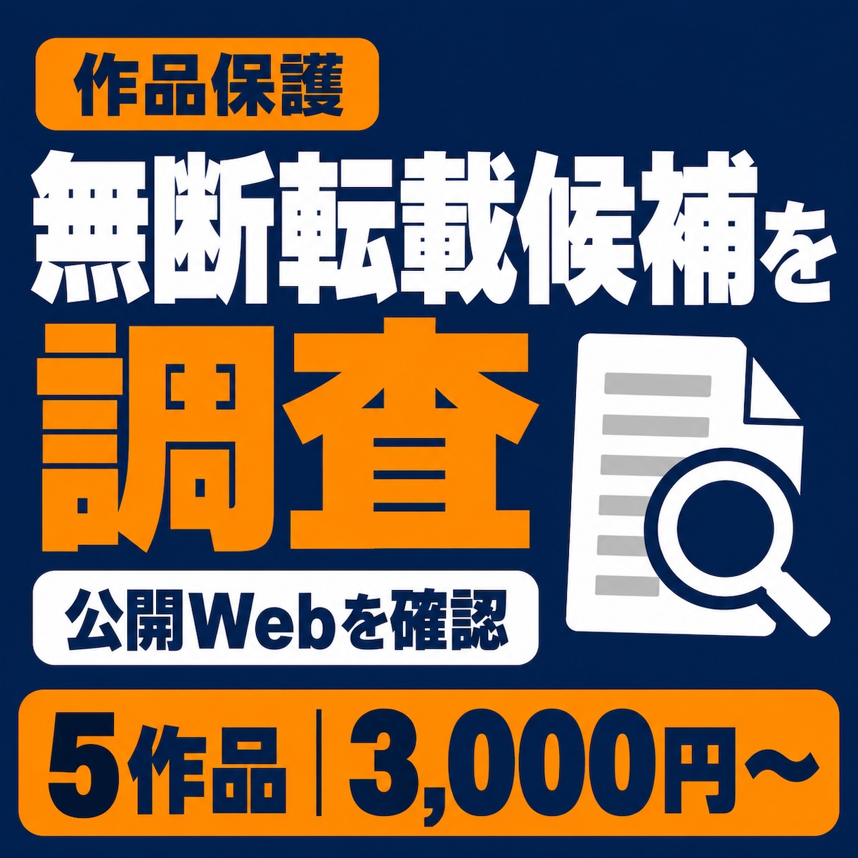 作品の無断転載候補を調査します 公開Webを調査｜転載候補URL・発見日・申請窓口まで整理 イメージ1