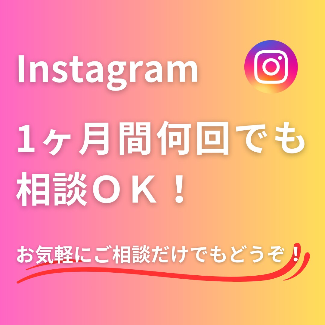 バズらないInstagram運用コンサルします バズらず成果！Instagram運用で売上と繋がりを実現 イメージ3
