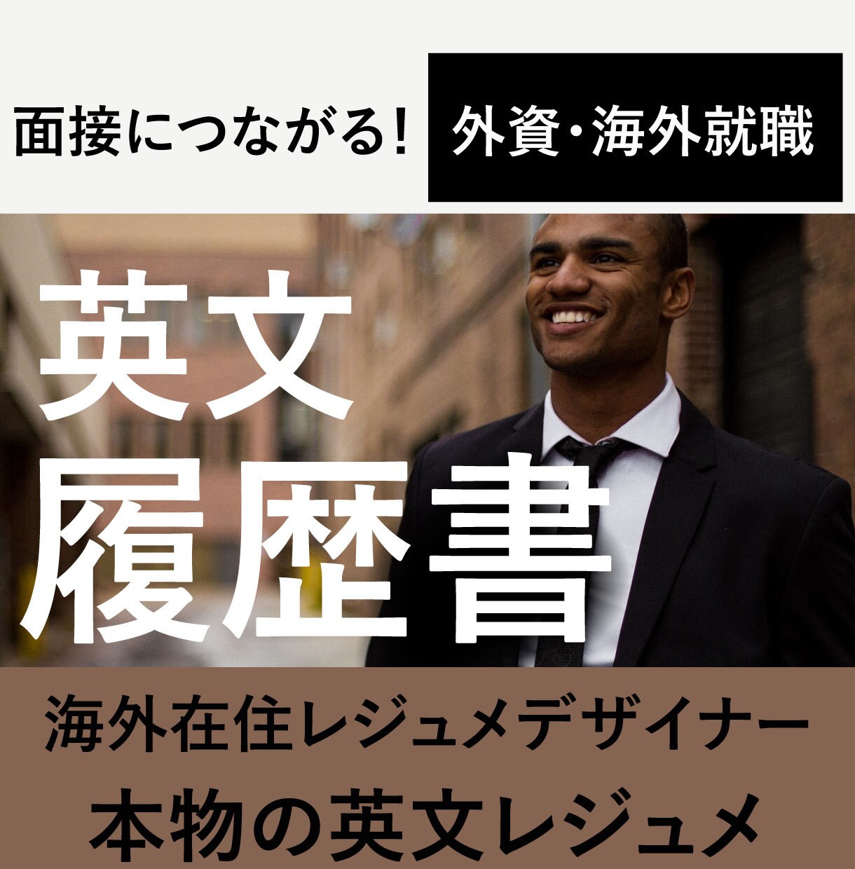 英文履歴書を作成いたします プロの履歴書デザイナーが、外資系企業、海外就職を応援します！ イメージ1