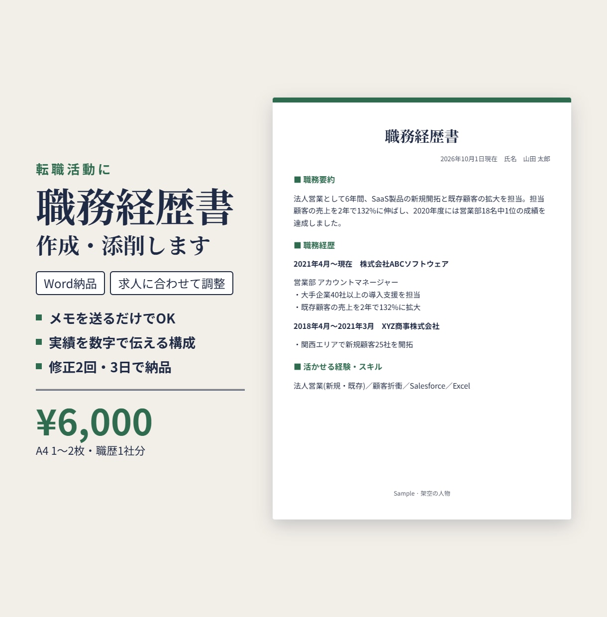 伝わる職務経歴書を作成・ブラッシュアップします 転職活動に|経歴を強みに変える構成|Word納品 イメージ1