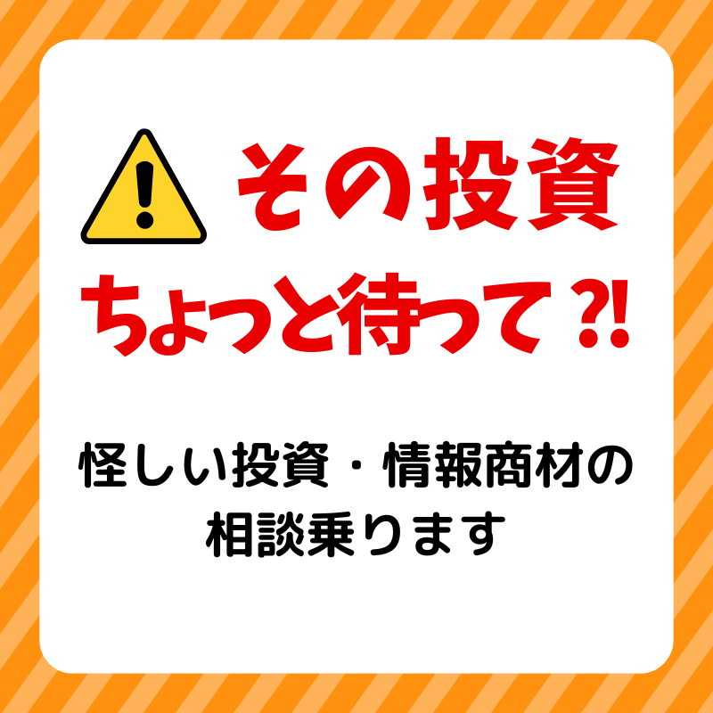 怪しい投資・情報商材を検証し、相談に乗ります グレー商材も冷静チェック。後悔を防ぐセカンドオピニオン。 イメージ1