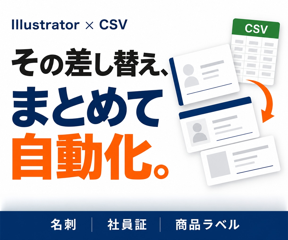 CSVで名刺・社員証・ラベルを一括作成します IllustratorとCSVで大量差し替えを自動化 イメージ1