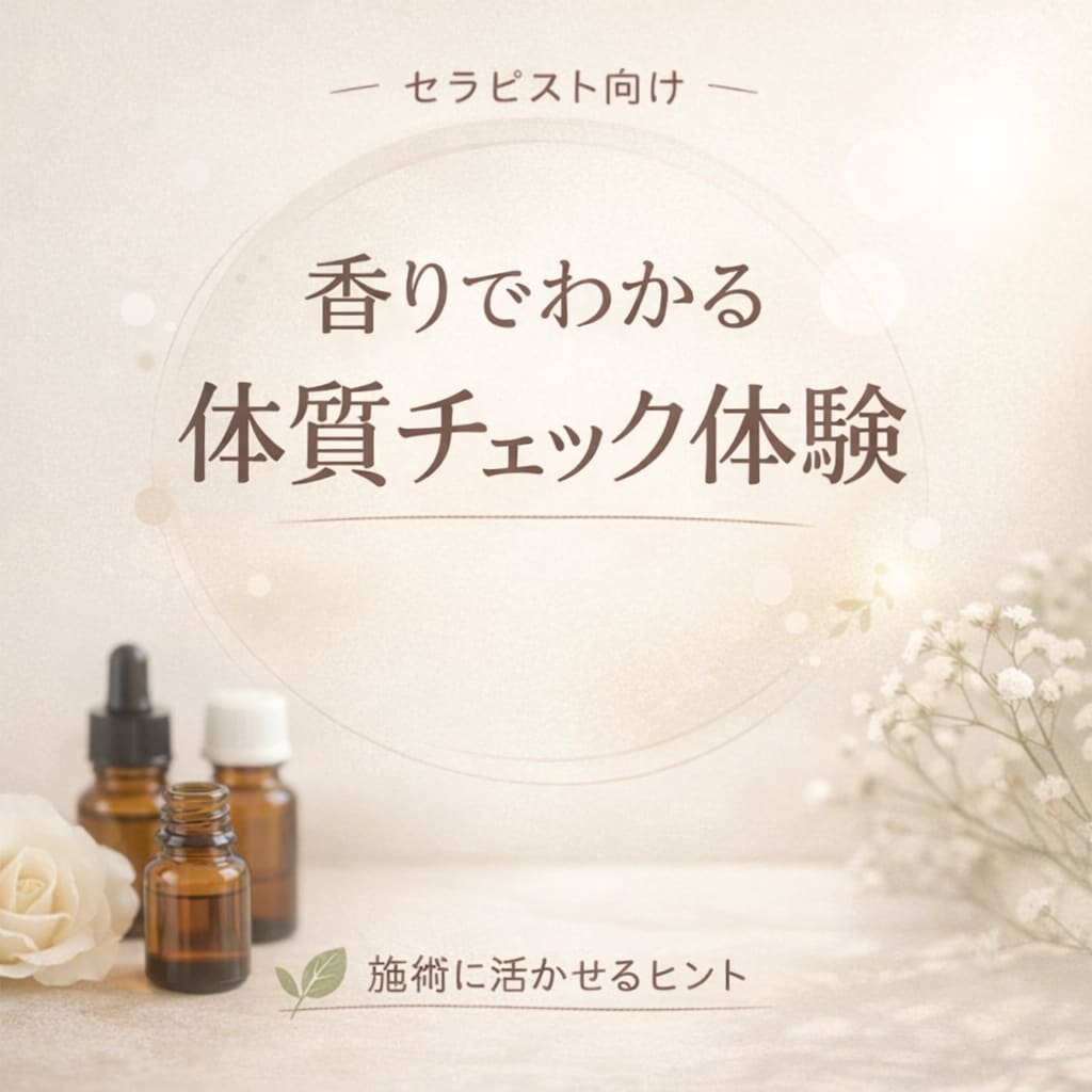 香りを使った簡易体質チェックのプチ体験ができます 施術に活かせる自分の体質傾向がわかる イメージ1