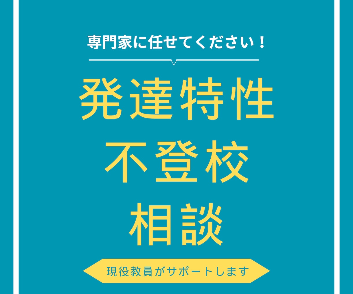 現役の特別支援学校教員がサポートします お子さんの発達特性や不登校相談、専門家に任せてください！ イメージ1