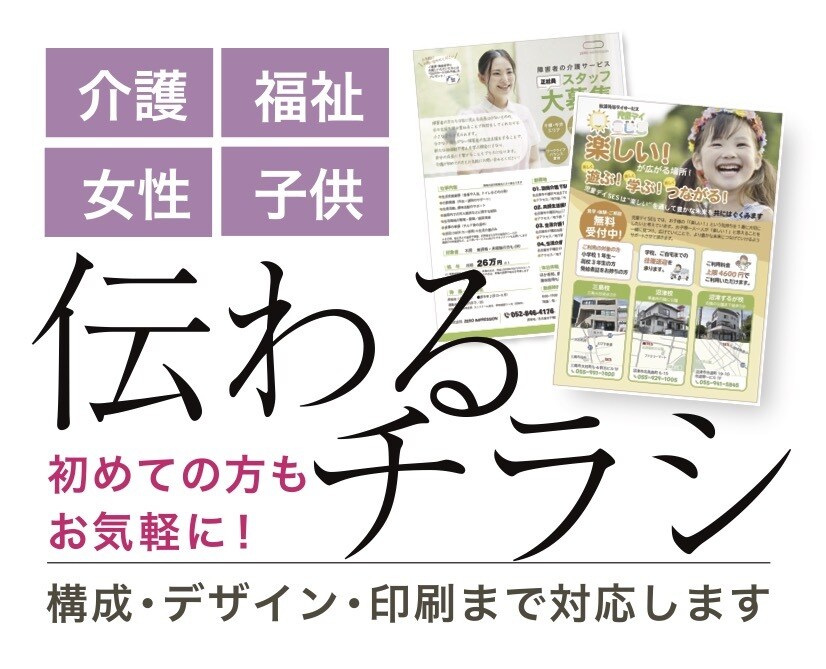 伝わるチラシ。構成から印刷まで承ります 介護・福祉・女性・子供向け。初めての方もお気軽にご相談下さい イメージ1