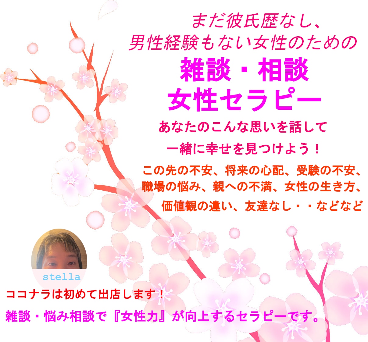 恋人歴なしの女性へ☆雑談・相談をお聞きします まだ恋人歴も男性経験もない女性のための雑談で女子向上セラピー イメージ1