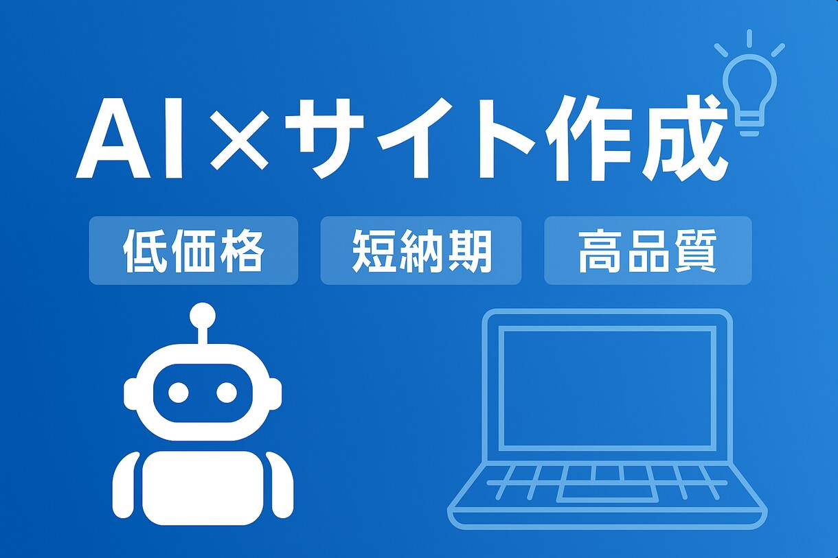 AIで低価格×高品質のHP作成します 革新的なAI技術で、たった3日でプロ品質のホームページを制作 イメージ1