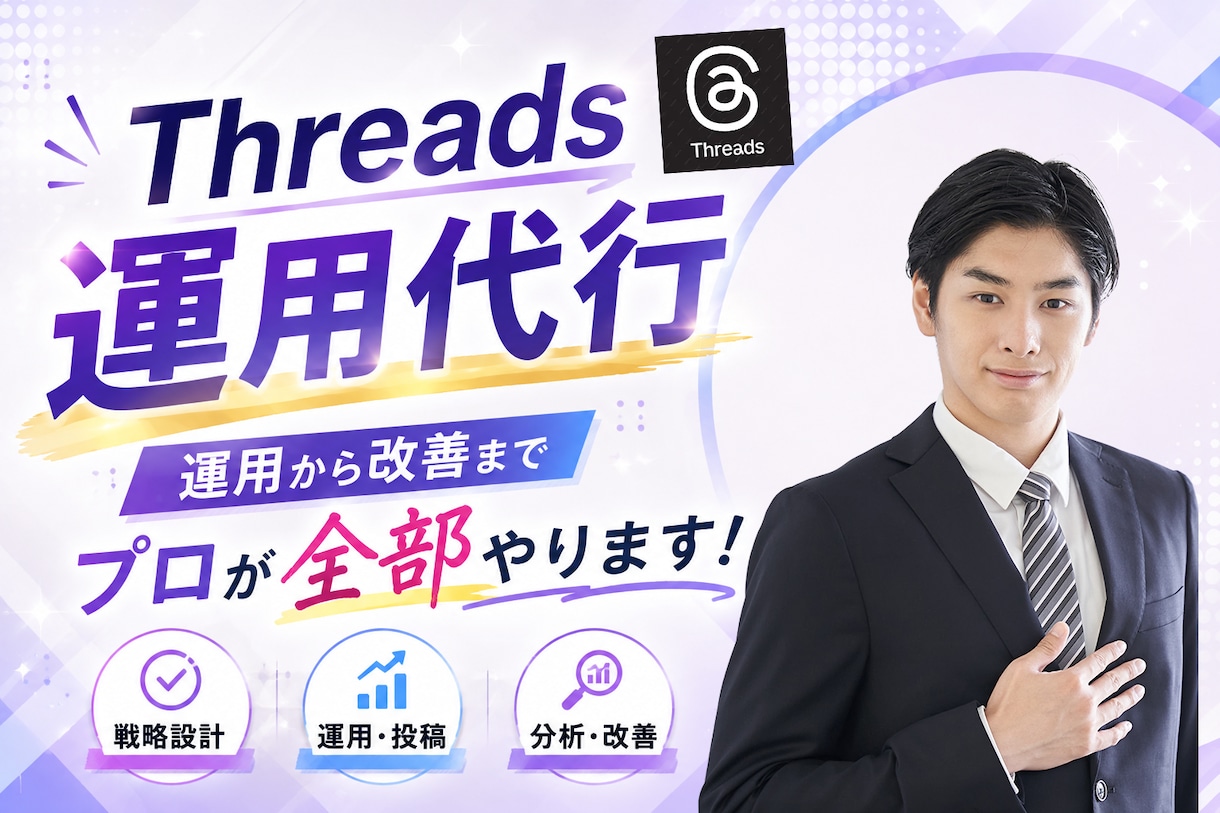 Threasを現役プロが運用代行します 集客につながる！自社サービスの認知拡大！ イメージ1