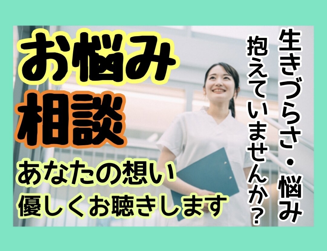 看護師がチャットで不安、愚痴、辛さ、優しく聞きます 性の悩み✨人間関係✨不倫✨恋愛✨SNS✨浮気✨出品者✨復縁 イメージ2