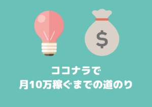 ココナラの稼ぎ方教えます 副業初心者の人がココナラで稼ぐための方法 イメージ1