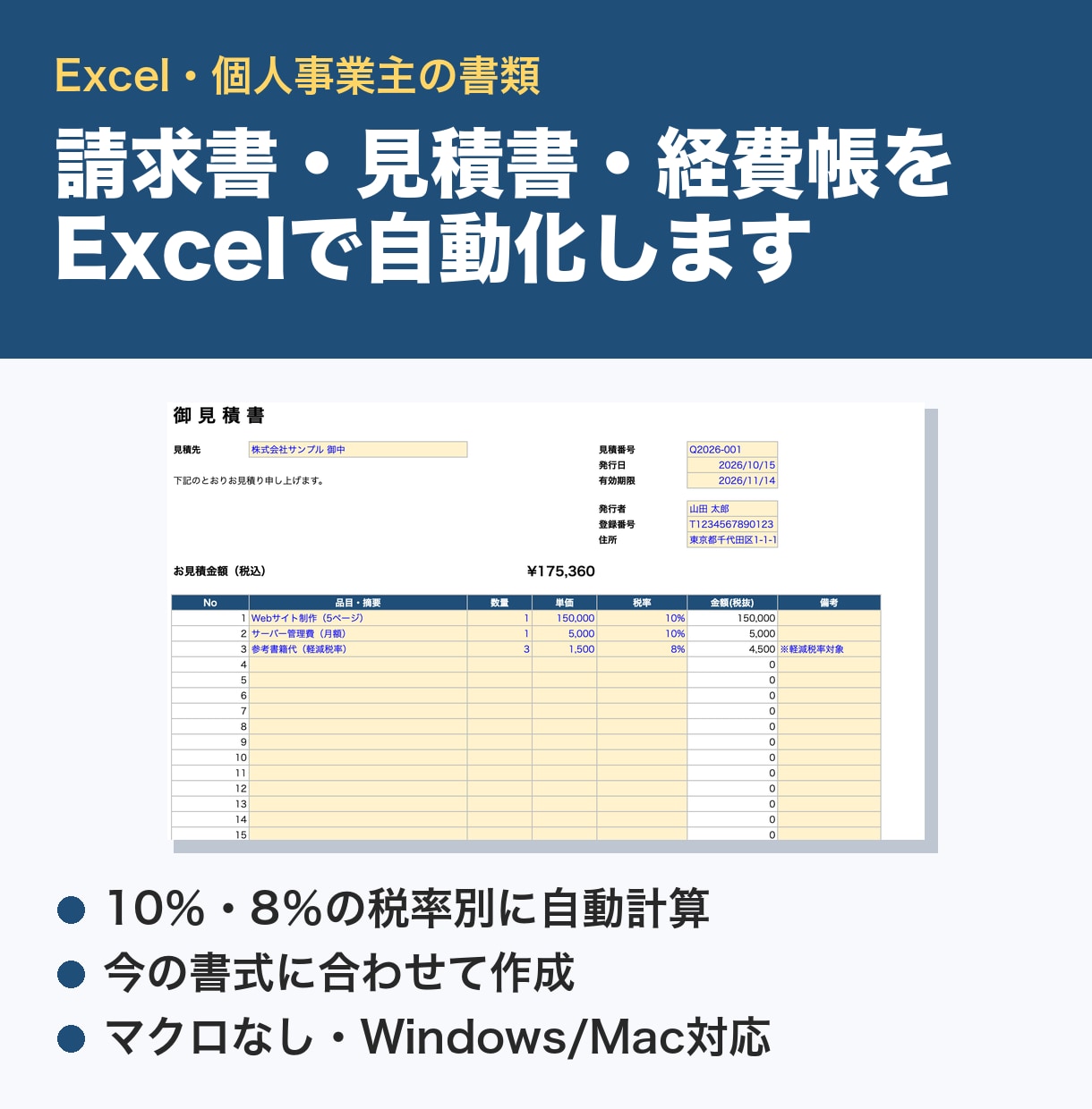 請求書・見積書・経費帳をExcelで自動化します 入力は黄色いセルだけ。税率別の計算も自動にします イメージ1