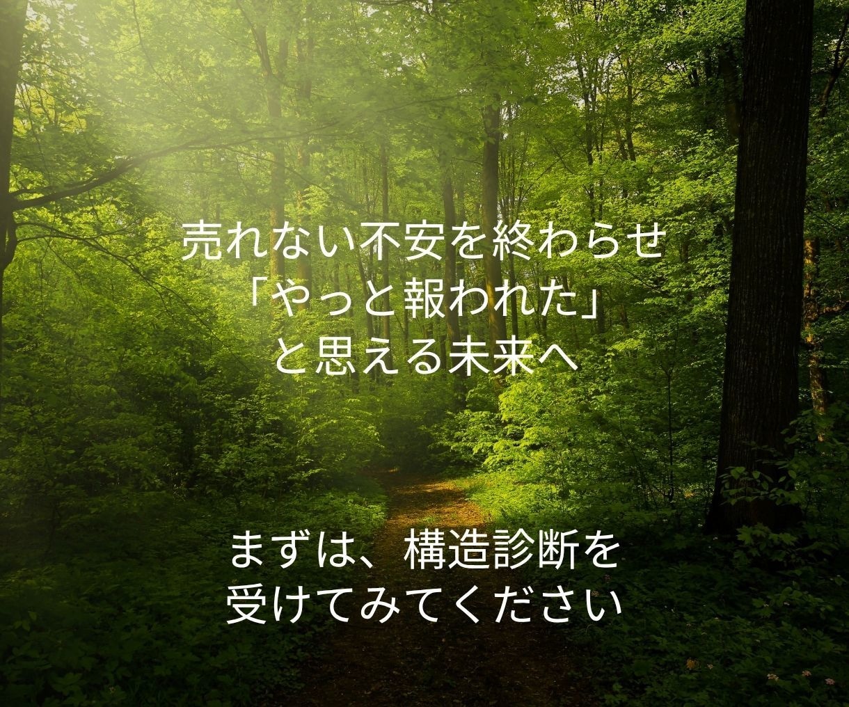 売れない構造を分析し、土台から整えます 売れないのは努力不足じゃなく、順番ミスかもしれません イメージ9