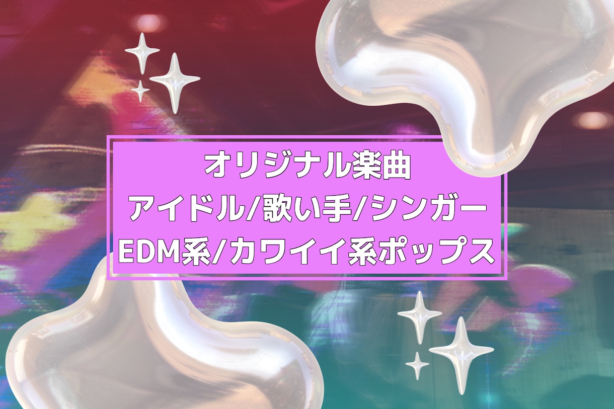 理想のオリジナル楽曲を制作します アイドルや歌い手さん向け！EDM系ポップスが得意です！ イメージ1
