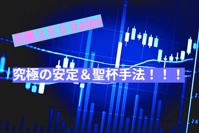 専業プロトレーダーがストレスフリー投資法教えます パソコンに張り付かない、ストレス無さすぎ爽快手法！! イメージ1