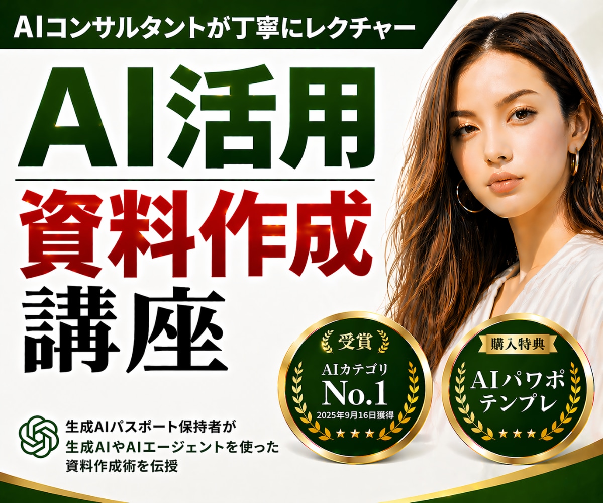 初心者向け！AIを活用した資料作成術を教えます AI×資料作成を基礎からレクチャー！社内研修にも！ イメージ1