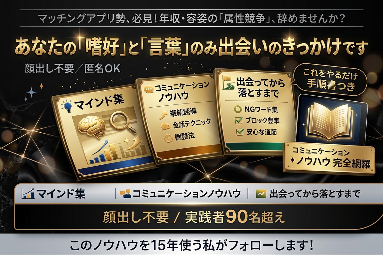 考え方、嗜好でマッチする無料の出会い方法教えます 「年齢・容姿・収入」の無駄な属性競争はもうやめましょう。。！ イメージ1