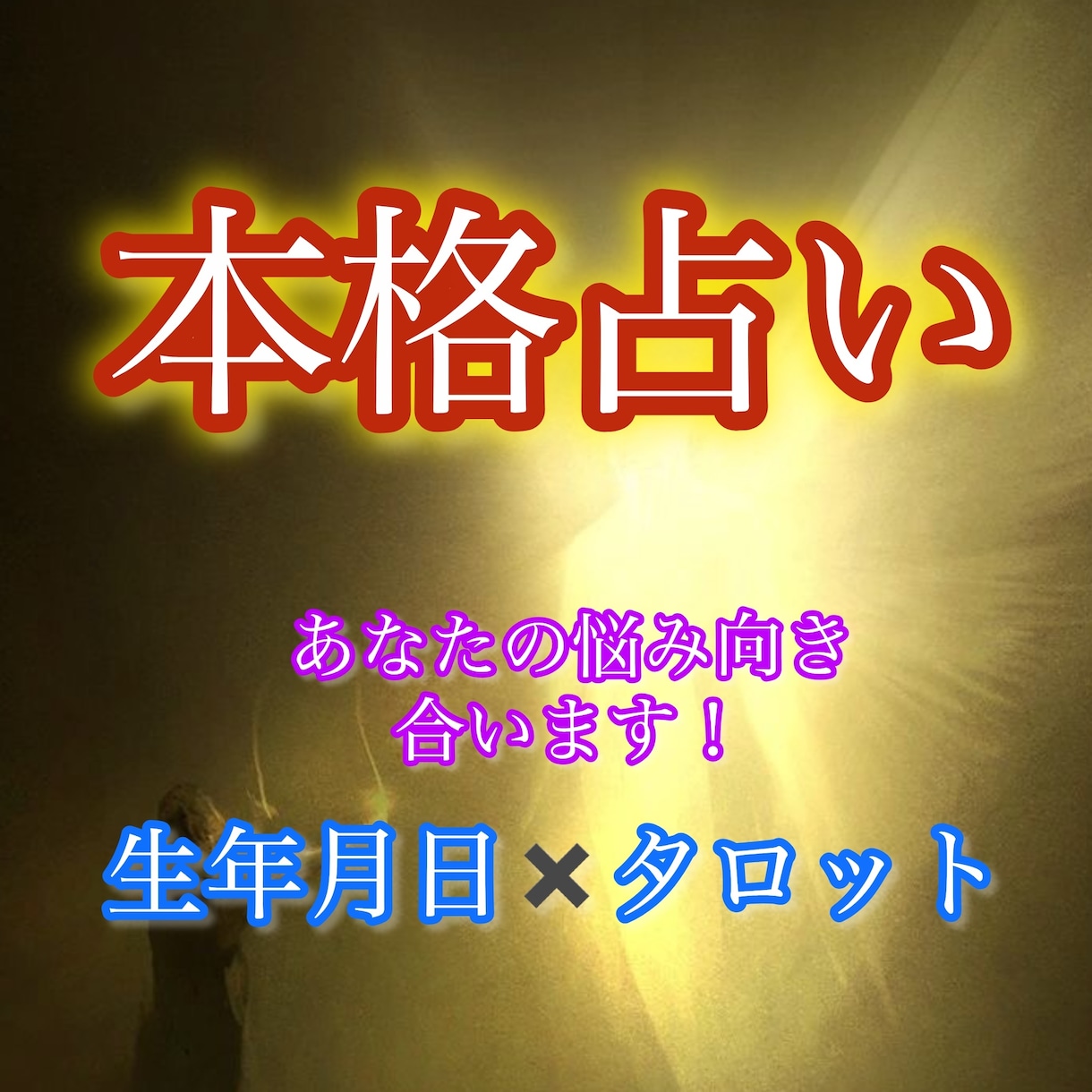 生年月日✖️タロットであなたの悩みに答えます 恋愛・仕事・未来｜生年月日とカードから具体的に読み解く イメージ1