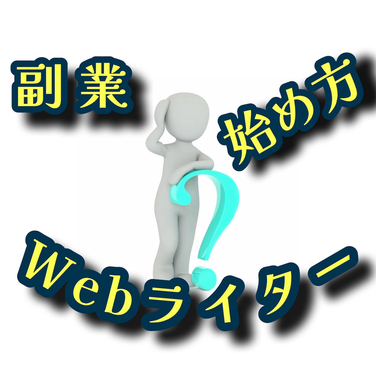 初心者Webライターのスタートアップ！相談のります 案件獲得から実績作りまでWebライターデビューをサポート イメージ1