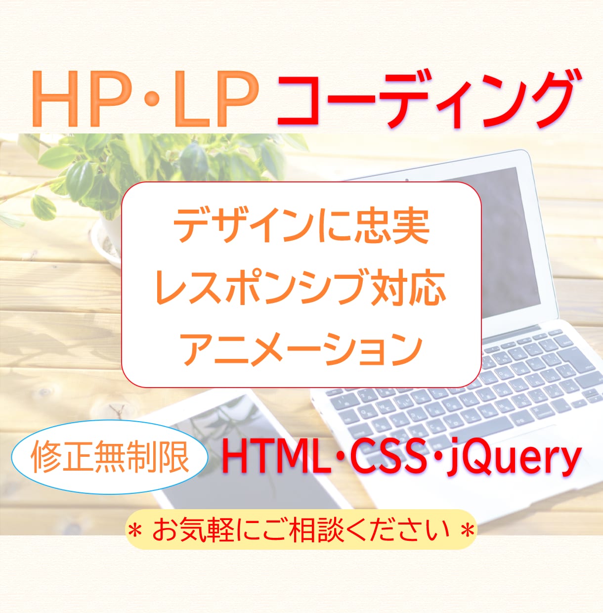 ホームページ・LPコーディングいたします デザインに忠実、修正も無料でいたします イメージ1
