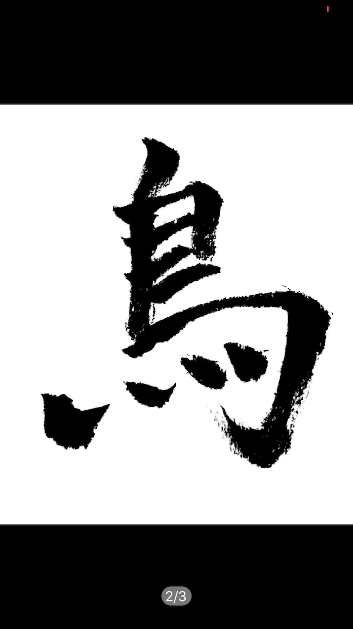 筆文字をデータ化します 文字の色変更、ロゴっぽく書くなど用途によって変更可能。 イメージ2