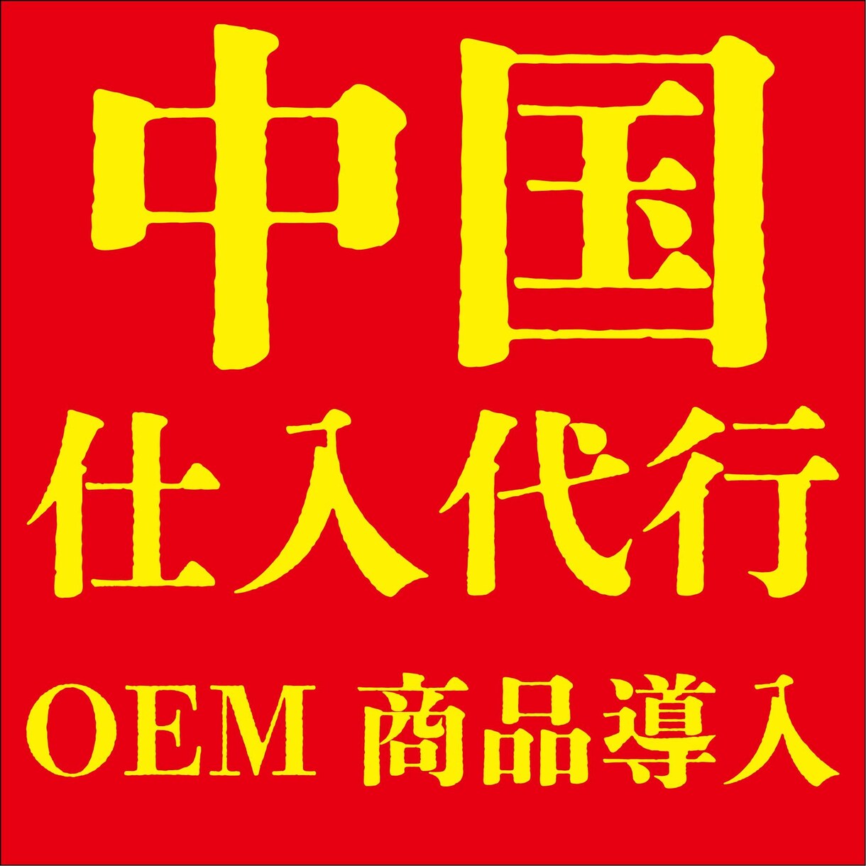 中国商品リサーチ・仕入サポートを行います 商品リサーチは無料ですので気軽にご連絡ください！ イメージ1