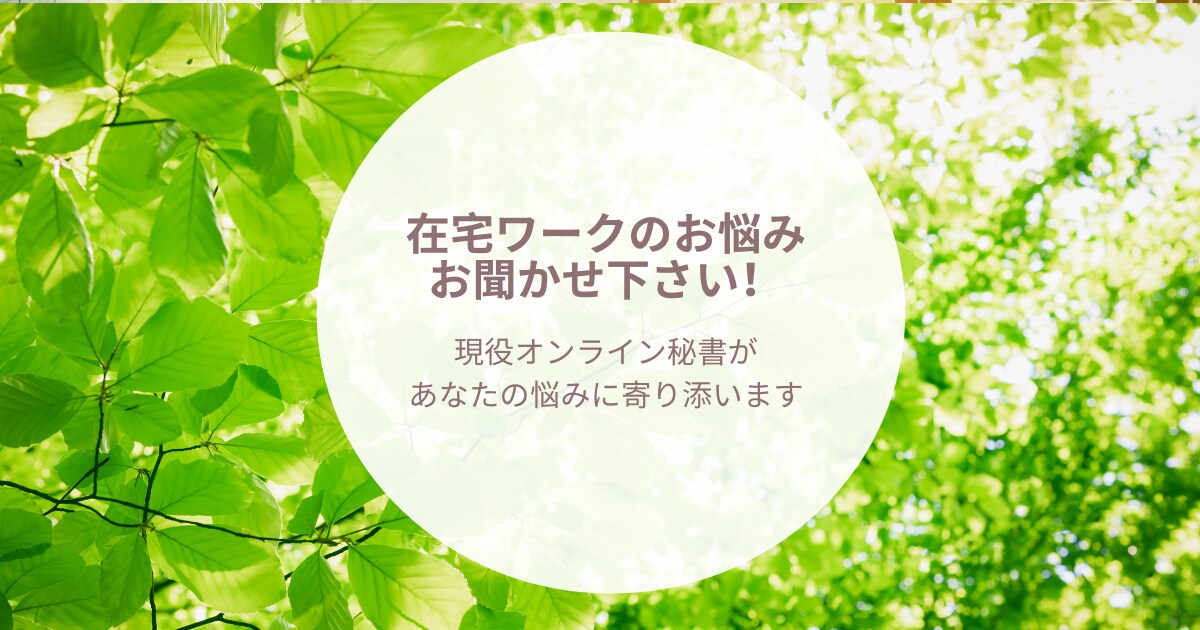 在宅ワークの悩み相談｜現役オンライン秘書が聞きます 在宅ワークの孤独や不安を一人で抱えないで イメージ1