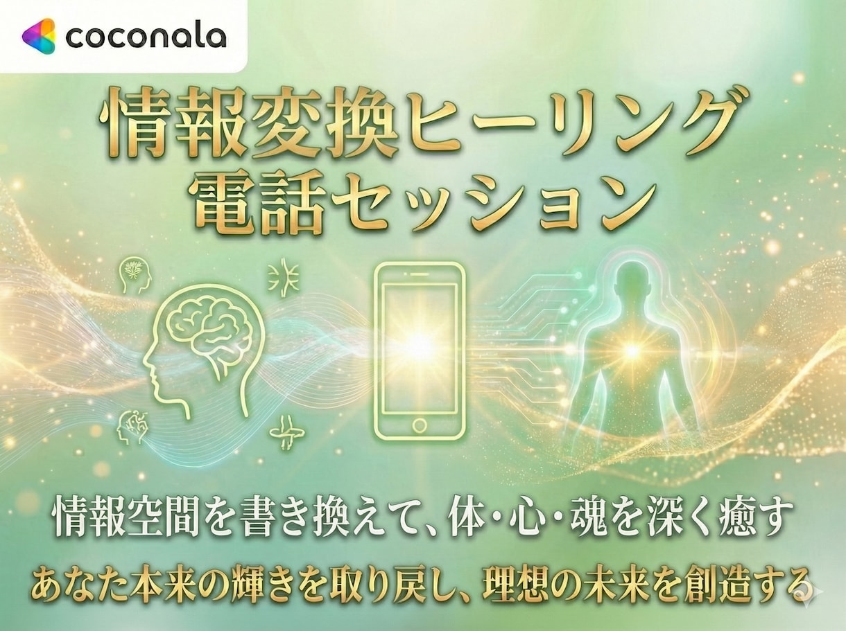 情報変換ヒーリングで心身を癒します ほとんどの方がセッション中に変化を実感 イメージ1