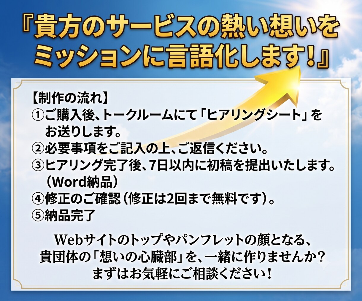 貴方のサービスの熱い想いをミッションに言語化します ものづくり専門ライターが、共感を呼ぶ理念を作成 イメージ4