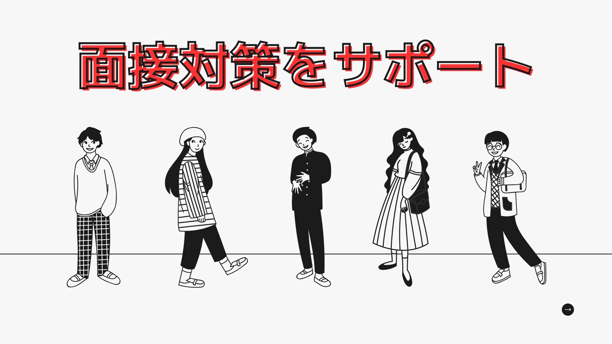 自信を持って面接に臨める面接対策をします 【面接突破力UP】元大手エージェントによる面接対策！ イメージ1