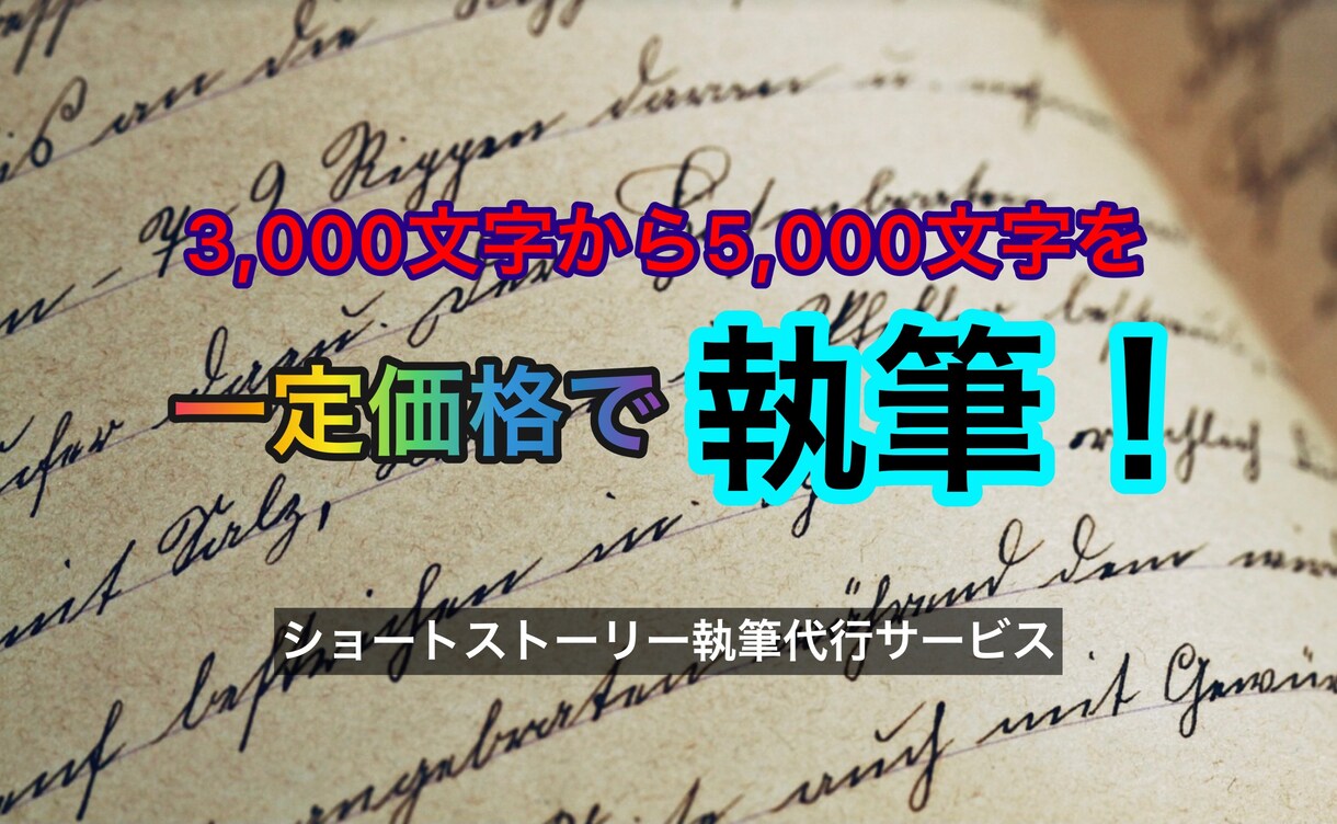 約5,000文字のショートストーリーを執筆します ※書きたい題材はあるのに、上手く書けない方に オススメ！ イメージ1