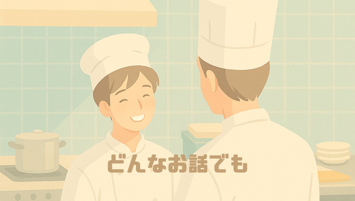 5分でもどうぞ/元料理長がモヤモヤをお聞きします 雑談・相談・愚痴・仕事・恋愛・人間関係・癒し・お伺いします☺ イメージ6